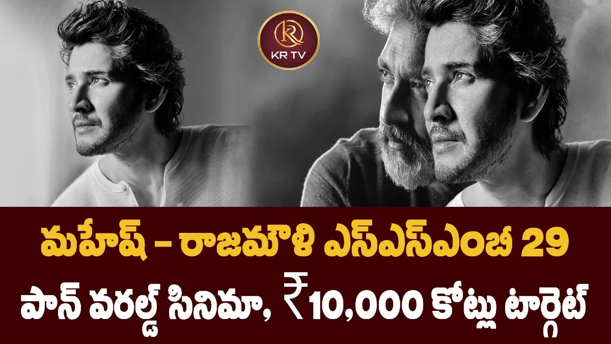 మహేష్ – రాజమౌళి ఎస్‌ఎస్‌ఎంబీ 29  పాన్ వరల్డ్ సినిమా, ₹10,000 కోట్లు టార్గెట్